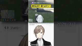 「誰がALLINで一番チョロそう?」 #叶と見るストグラクリップ