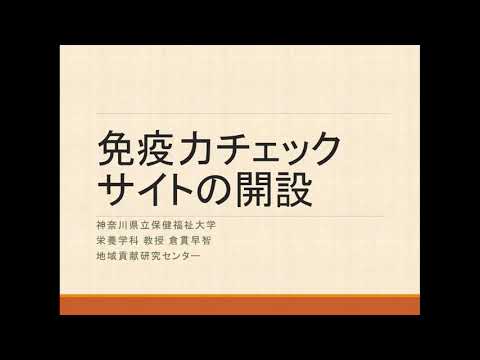 看護学科 免疫力チェックサイトのご紹介