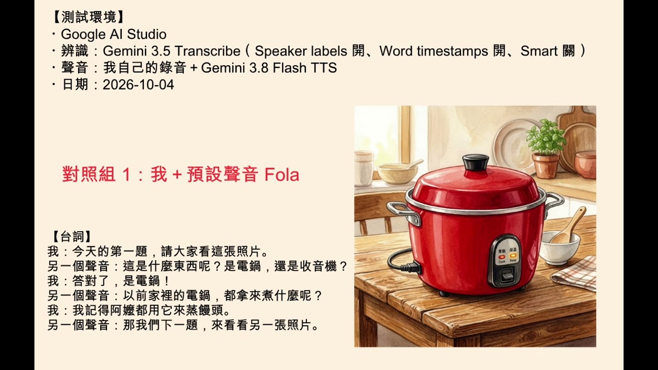 Gemini 3.5 Transcribe 分辨說話者實測影片