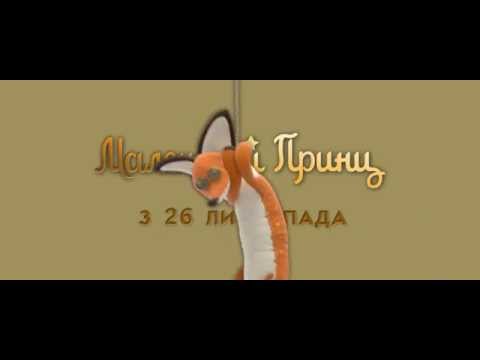 МАЛЕНЬКИЙ ПРИНЦ. Офіційний трейлер-2 (укр.)