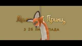 МАЛЕНЬКИЙ ПРИНЦ. Офіційний трейлер-2 (укр.)