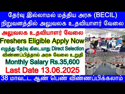 அலுவலக உதவியாளர் வேலை | BECIL Recruitment 2025 | BECIL New Vacancy 2025 | TN Govt Job 2025 | Central