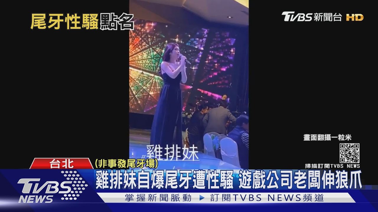 雞排妹自爆尾牙遭性騷　遊戲公司老闆伸狼爪