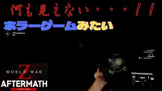 【WorldWarZ Aftermath】こわっ！ホラーゲームみたい！