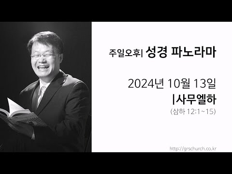 [24. 10. 13 성경파노라마] 사무엘하 (삼하 12:1~15)