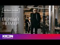 «Первый номер» | 1 серия | KION