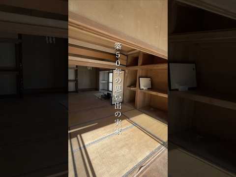 [1分でわかる]築50年実家リノベーション！家族の思いとこだわりをご紹介します#山梨#リノベーション#ミスターデイク#甲府市#甲斐市#shorts #実家リノベ#リノベ