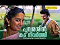 പൂവരശിന്‍ കുട നിവര്‍ത്തി Video Song K S Chitra Jayaram M