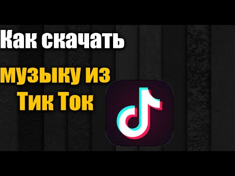 Скачать Музыкальные Поздравления Тик Ток Бесплатно Скачать Музыкальные Поздравления Тик Ток Бесплатно