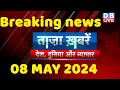 breaking news | india news, latest news hindi, rahul gandhi nyay yatra, 08 May |#dblive