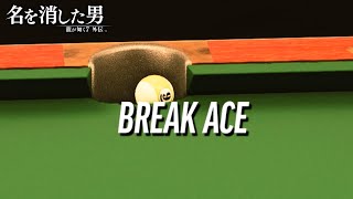 【龍が如く7 外伝】ビリヤードでBREAK ACE(一発入れ)余裕じゃない!?ｗ