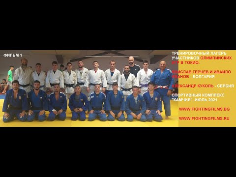 PREPARATION FOR THE OLYMPIC GAMES IN TOKYO / YANISLAV GERCHEV / IVAYLO IVANOV / ALEXANDER KUKOLJ