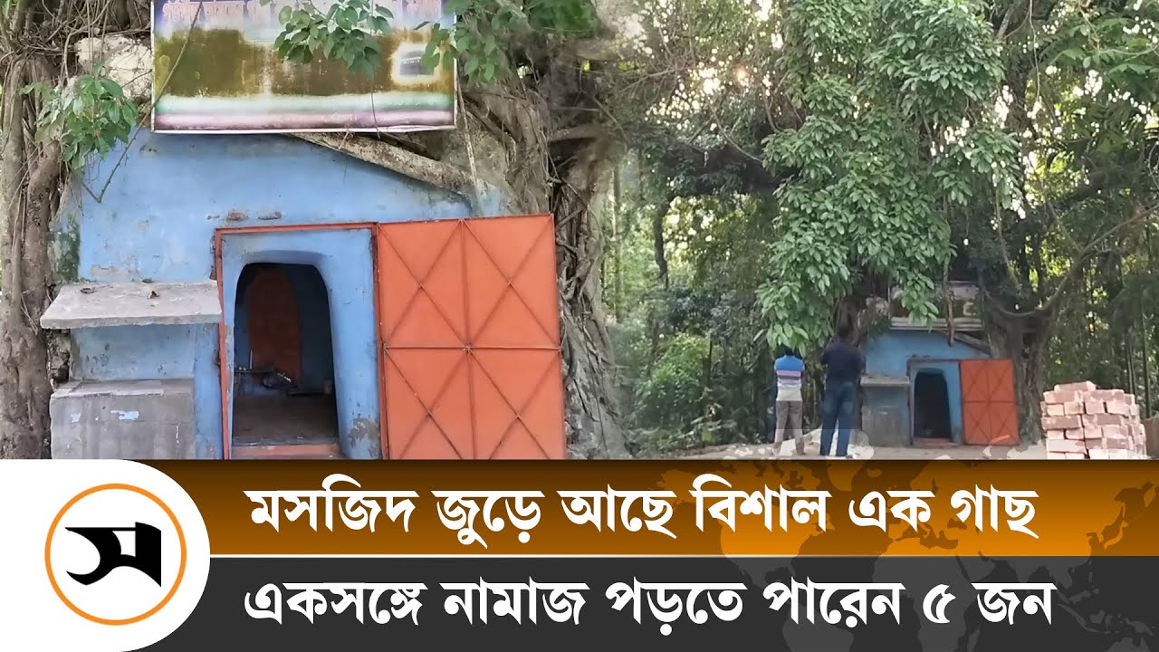 বরিশালের এই মসজিদই কি বিশ্বের সবচেয়ে ছোট মসজিদ?
