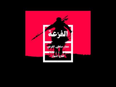 Satti Ft. EL-Far3i & Damar  - El Faz3a (Prod.by Damar)