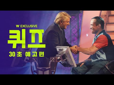 영국을 뒤집은 실화! ⟨퀴즈⟩ 30초 예고편 l 왓챠 익스클루시브 예고편