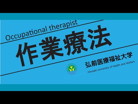 2024年「作業療法学専攻」オープンキャンパス紹介