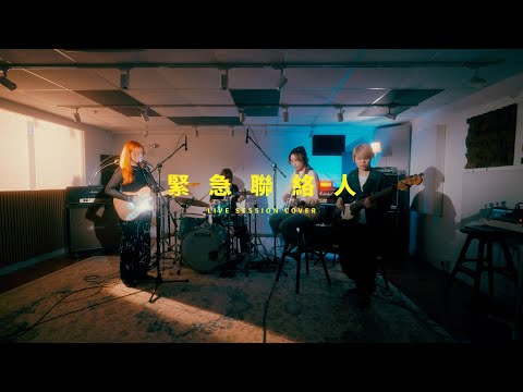 WHIZZ - 緊急聯絡人 (Live Session Cover)