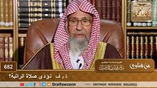 عند الجمع بين الصلوات في الحضر لعذر، كيف تؤدى صلاة الراتبة؟ الشيخ صالح الفوزان image