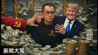 从财富比肩马斯克到被特朗普特赦，币安「赵长鹏」的彪悍人生 20251031【新闻大写】