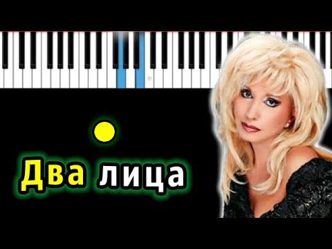 Ирина Аллегрова - Два лица | Piano_Tutorial | Разбор | КАРАОКЕ | НОТЫ + MIDI