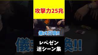 レペゼン迷シーン集『攻撃力25兆』#shorts #レペゼン
