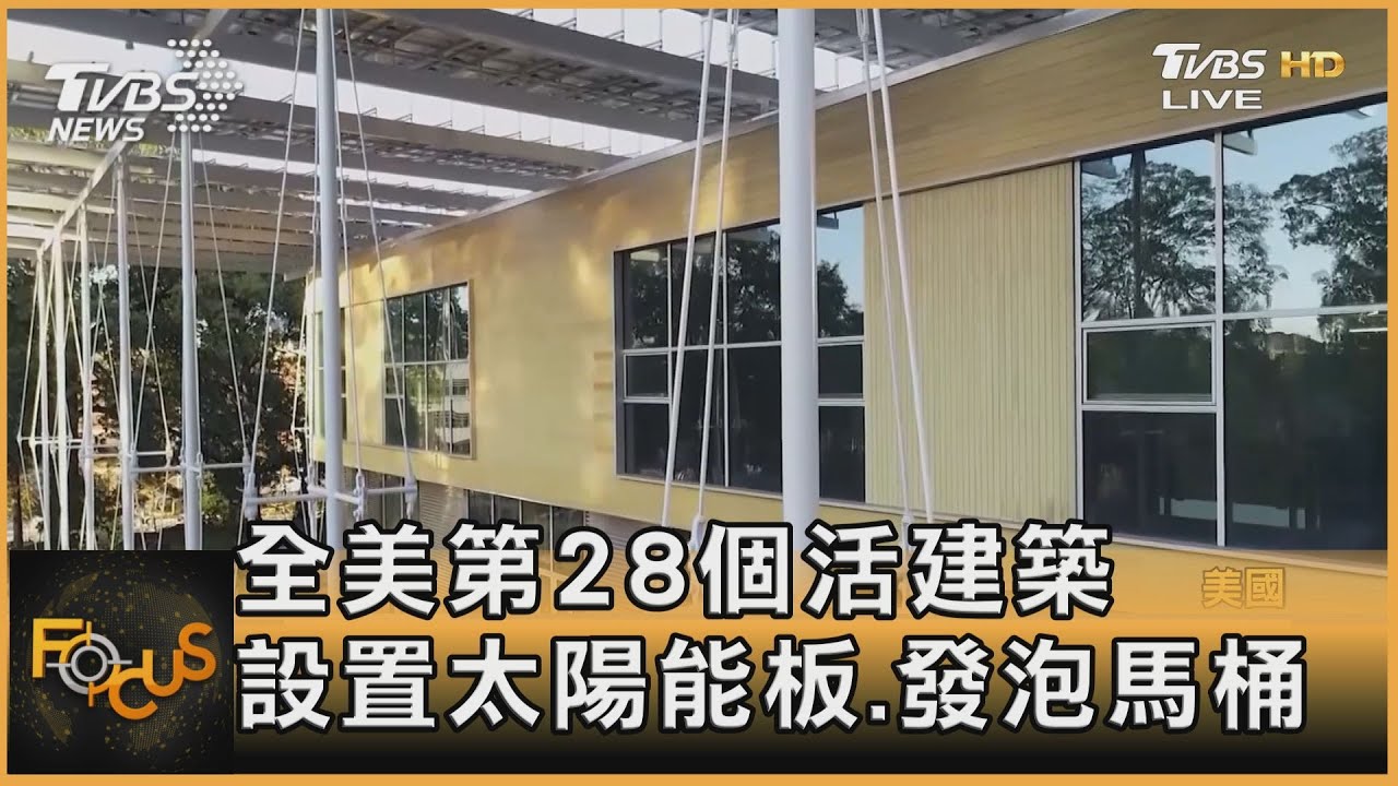 全美第28個活建築 設置太陽能板、發泡馬桶