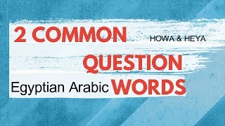 Learn 2 COMMON QUESTIONS WORDS in EGYPTIAN ARABIC