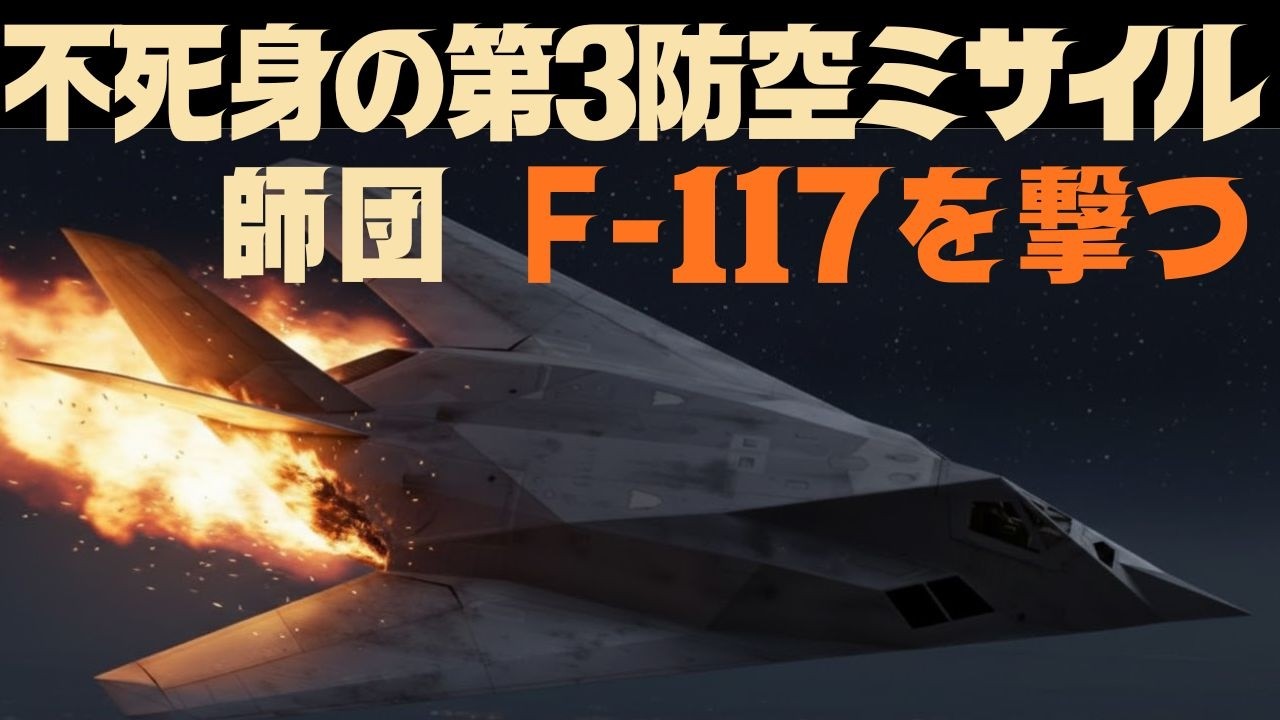 VoL26　F-117 撃墜までの背景を悲しい歴史と共に追う ユーゴスラビア分裂　不死身の第3防空師団が見えない敵を撃つ！