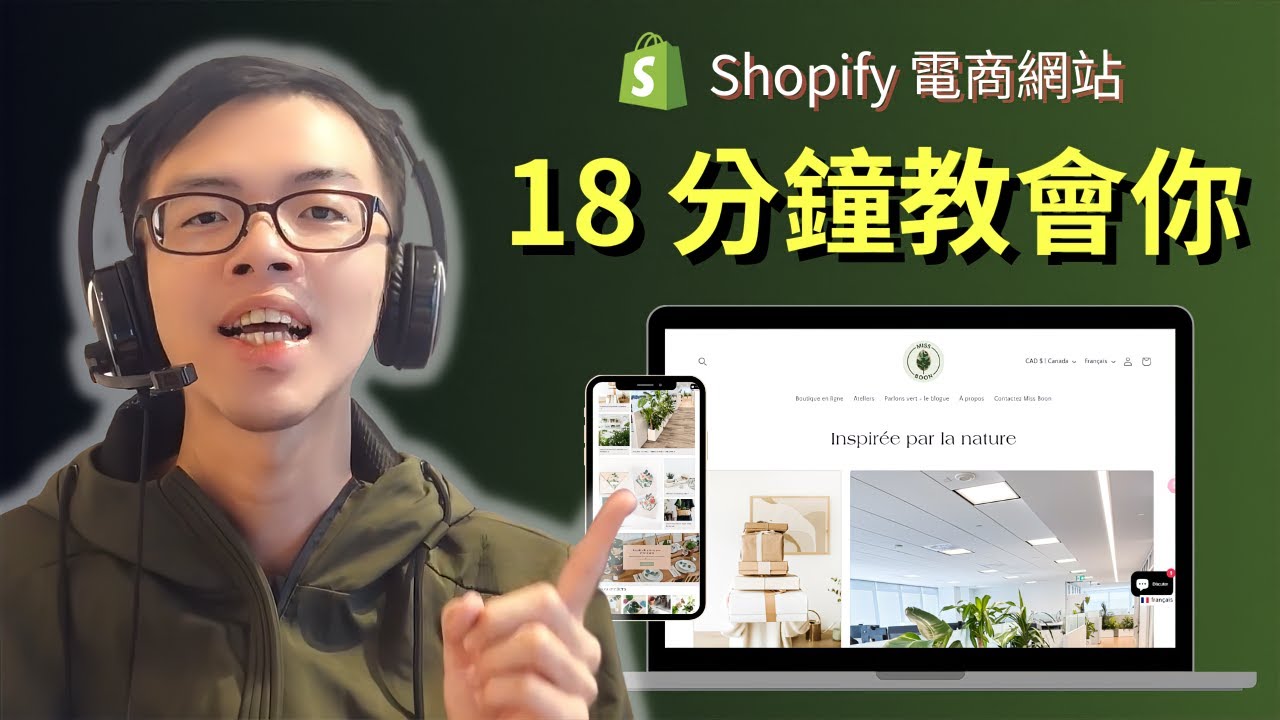 Shopify 新手建站 18 分鐘懶人包