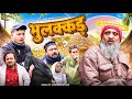 भुलक्कड BHULAKKAD Baba Badri Comedy Video Pappi Pardhan Ali Sahil Parvez Alam