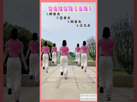 【#廣場舞教學 】走舞32步，會走就會跳#short #广场舞 #基礎