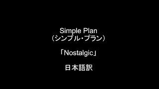 Simple Plan(シンプルプラン)「Nostalgic」≪失恋の曲≫ ノスタルジックの歌詞和訳/日本語訳