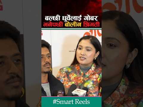 बल्छी धुर्वेलाई गोबर भनेपछि भावुक श्रीमती #smartmedia