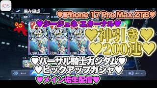 【♡Hi-νガンダム完凸♡Part110♡4K♡iPhone 17 Pro Max Cosmic Orange 2TB♡】SDガンダム ジージェネレーション エターナルをまったり巣ごもり生配信♡