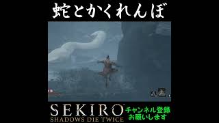 蛇とかくれんぼ[SEKIRO SHADOWS DIE TWICE]#shorts