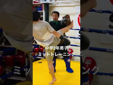 [キックボクシング　トレーニング　中学生] 中学2年男子　ミットトレーニング！！