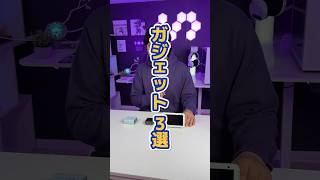 プレゼントに最適なガジェット3選！プレゼントしたい人は参考に！#プレゼント用 #ガジェット紹介