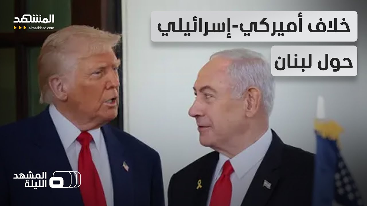 صراع "النقاط الخمس".. هل تفرض واشنطن الانسحاب أم تشعل إسرائيل فتيل الحرب في لب?