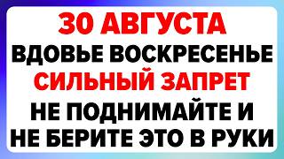 30 августа — Миронов день. Что можно и нельзя делать
