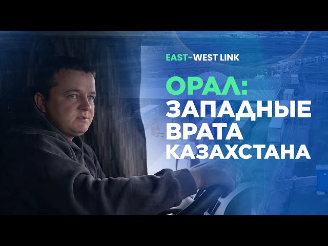 Орал: западные врата Казахстана