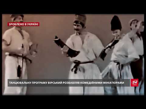 Зроблено в Україні. Як виглядав ансамбль Вірського, чиї виступи відвідували визначні особистості