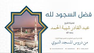 90 فضل السجود لله وتحريم النار أن تأكل أثر السجود من بني آدم - الشيخ عبد القادر شيبة الحمد رحمه الله image