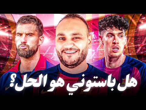 تعويض إنياجو ولا اراوخو جديد؟ |تحليل صفقة باستوني إلى برشلونة 