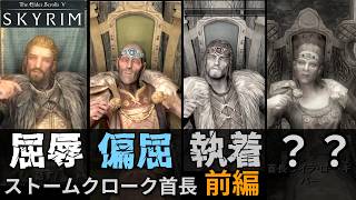 【スカイリム】 ストームクローク側首長たち 前編【反乱軍】