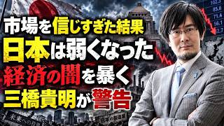三橋貴明 - 経済学が日本を壊した？市場万能論の大きな間違い