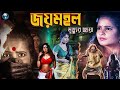 জয়মহল মৃত্যুর ছায়া Joymahal Mrityur Chhaya ভয়ঙ্ক�