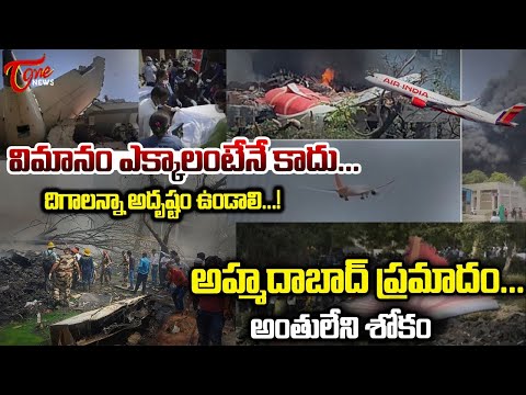 Ahmedabad Plane Crash: Air India Flight Crashes Near Ahmedabad Airport in Gujarat | Tone News