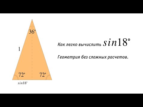 Как легко вычислить sin18°. Геометрически!