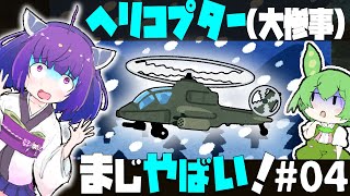 【Project Zomboid】世紀末に飛び回っているヘリコプターがやばすぎたｗｗｗｗ【寒】#04【VOICEPEAKずんだもん】