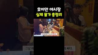 베트남 다낭 호이안 야시장 얼마나 쌀까?..